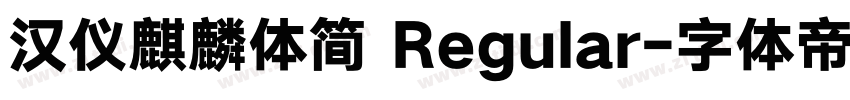 汉仪麒麟体简 Regular字体转换